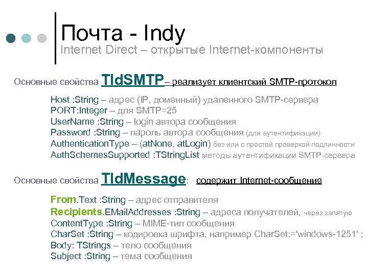 Почта - Indy Internet Direct – открытые Internet-компоненты Основные свойства TId. SMTP– реализует клиентский