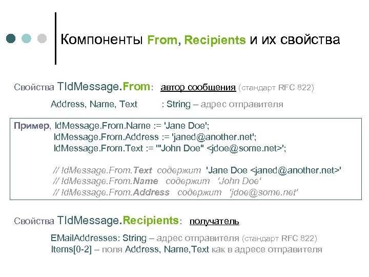 Компоненты From, Recipients и их свойства Свойства TId. Message. From: автор сообщения (стандарт RFC