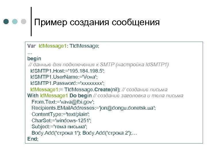 Пример создания сообщения Var Id. Message 1: TId. Message; … begin // данные для