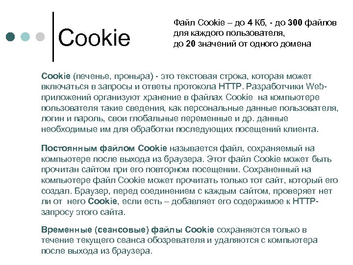Cookie Файл Cookie – до 4 Кб, - до 300 файлов для каждого пользователя,