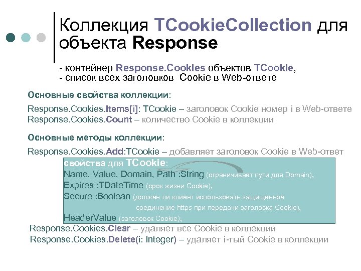 Коллекция TCookie. Collection для объекта Response - контейнер Response. Cookies объектов TCookie, - список