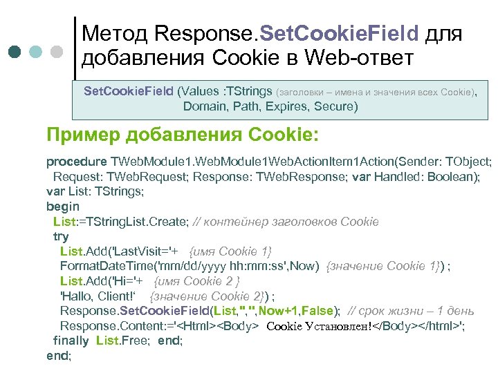 Метод Response. Set. Cookie. Field для добавления Cookie в Web-ответ Set. Cookie. Field (Values