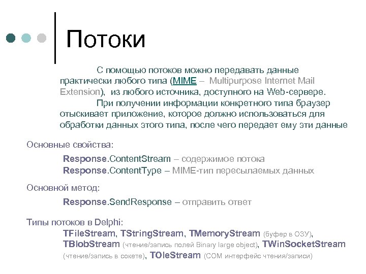 Потоки С помощью потоков можно передавать данные практически любого типа (MIME – Multipurpose Internet