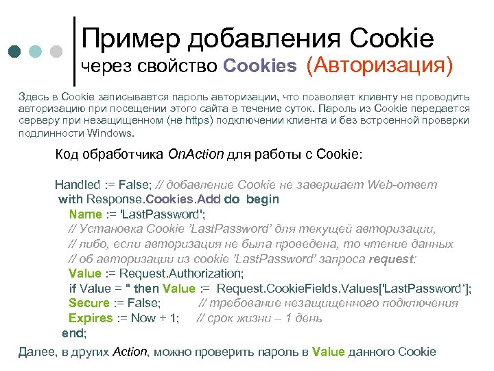 Пример добавления Cookie через свойство Cookies (Авторизация) Здесь в Cookie записывается пароль авторизации, что