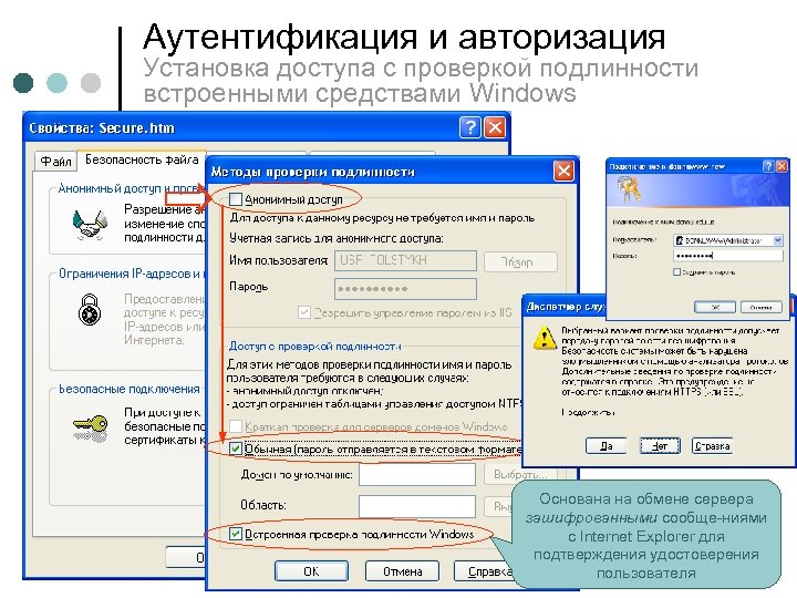 Аутентификация и авторизация Установка доступа с проверкой подлинности встроенными средствами Windows Основана на обмене