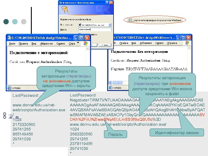 Результаты авторизации (переговоры) не анонимным доступом средствами Win – скрыты Last. Password oo ki