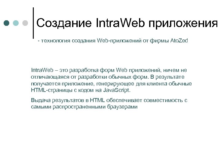 Создание Intra. Web приложения - технология создания Web-приложений от фирмы Ato. Zed Intra. Web