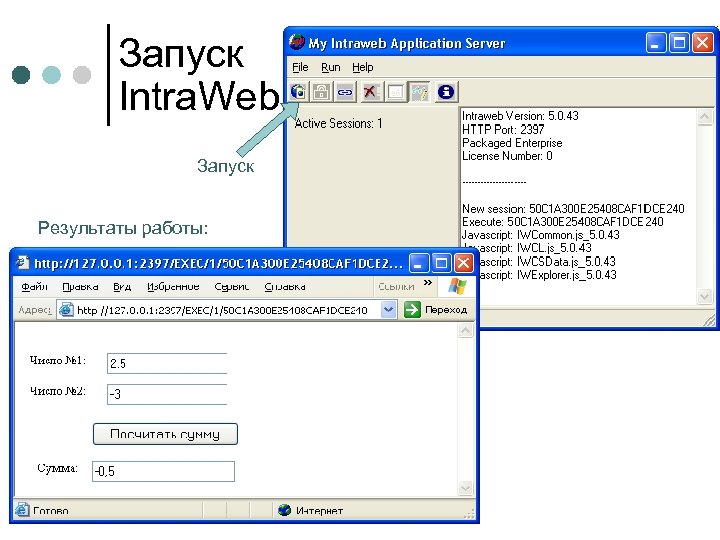 Запуск Intra. Web Запуск Результаты работы: 