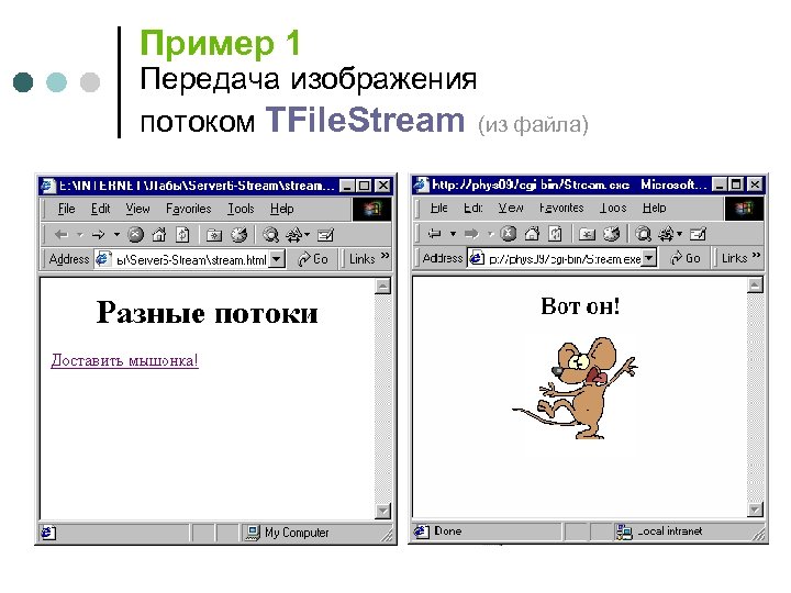 Пример 1 Передача изображения потоком TFile. Stream (из файла) 