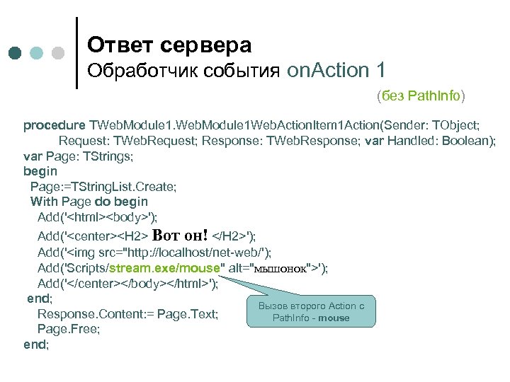 Ответ сервера Обработчик события on. Action 1 (без Path. Info) procedure TWeb. Module 1