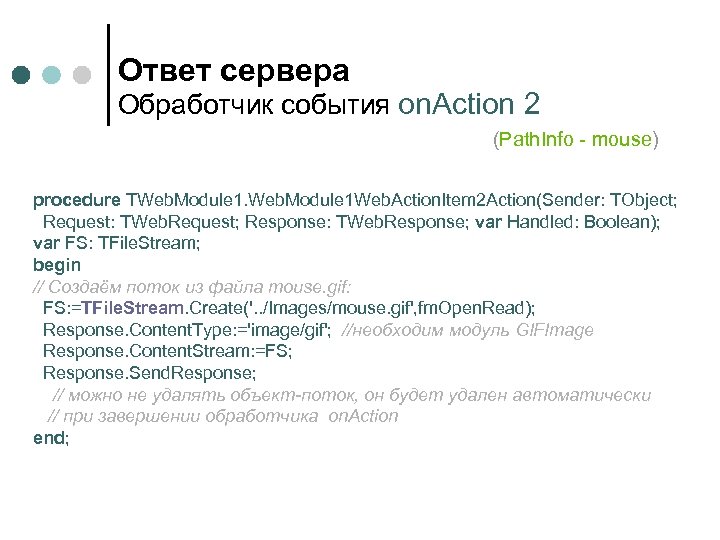Ответ сервера Обработчик события on. Action 2 (Path. Info - mouse) procedure TWeb. Module
