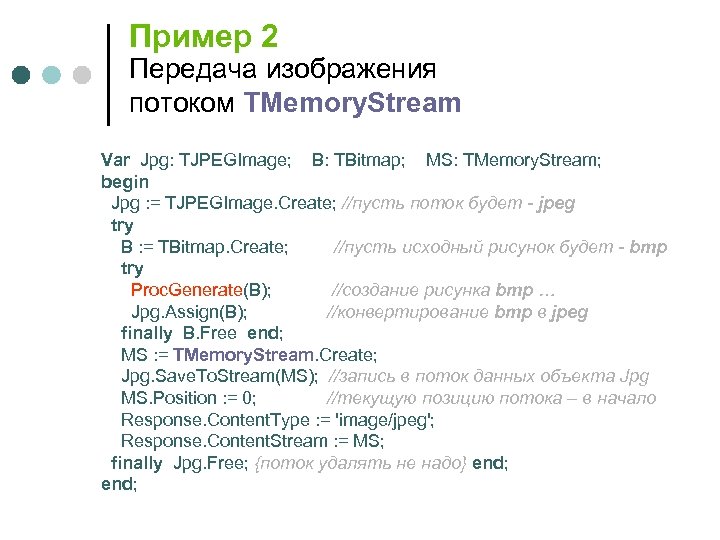 Пример 2 Передача изображения потоком TMemory. Stream Var Jpg: TJPEGImage; B: TBitmap; MS: TMemory.