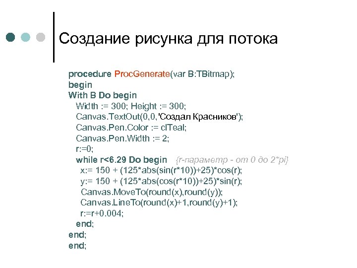 Создание рисунка для потока procedure Proc. Generate(var B: TBitmap); begin With B Do begin