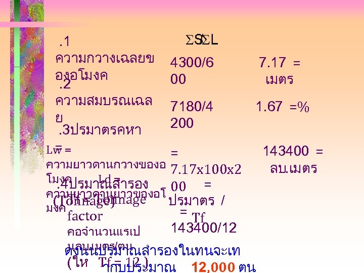 . 1 ความกวางเฉลยข องอโมงค. 2 ความสมบรณเฉล ย. 3ปรมาตรคหา = Lw = 4300/6 00 7.