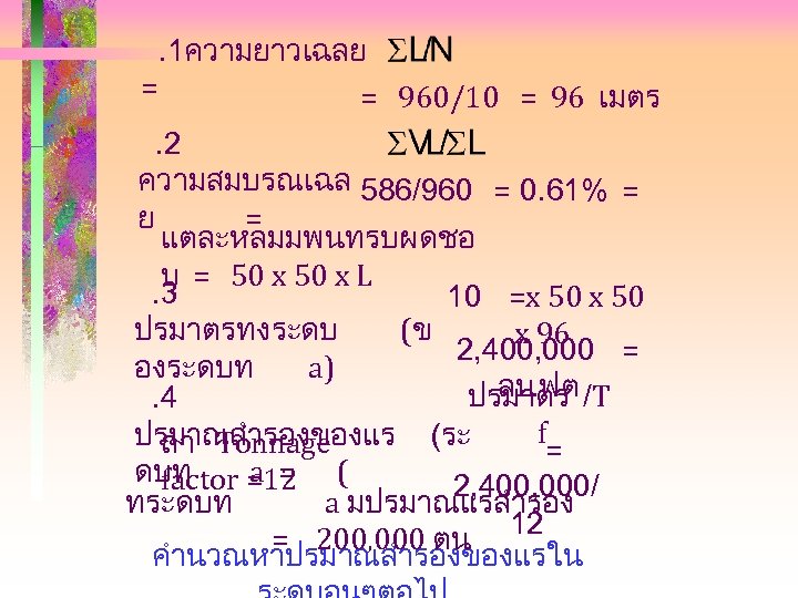 . 1ความยาวเฉลย = = 960/10 = 96 เมตร . 2 ความสมบรณเฉล 586/960 = 0.