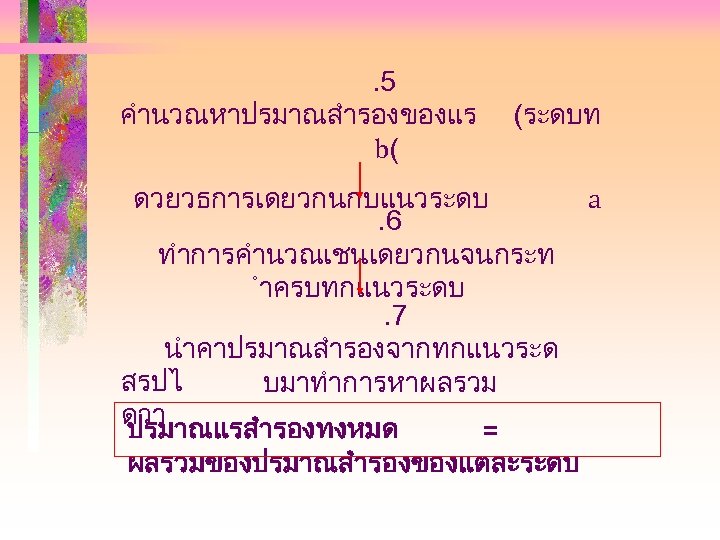 . 5 คำนวณหาปรมาณสำรองของแร b( (ระดบท ดวยวธการเดยวกนกบแนวระดบ a. 6 ทำการคำนวณเชนเดยวกนจนกระท ำครบทกแนวระดบ. 7 นำคาปรมาณสำรองจากทกแนวระด สรปไ บมาทำการหาผลรวม