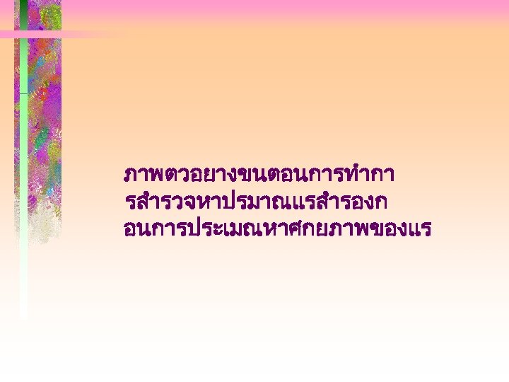 ภาพตวอยางขนตอนการทำกา รสำรวจหาปรมาณแรสำรองก อนการประเมณหาศกยภาพของแร 