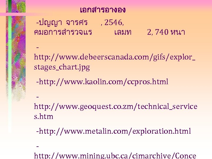 เอกสารอางอง -ปญญา จารศร คมอการสำรวจแร , 2546, เลมท 2, 740 หนา http: //www. debeerscanada. com/gifs/explor_