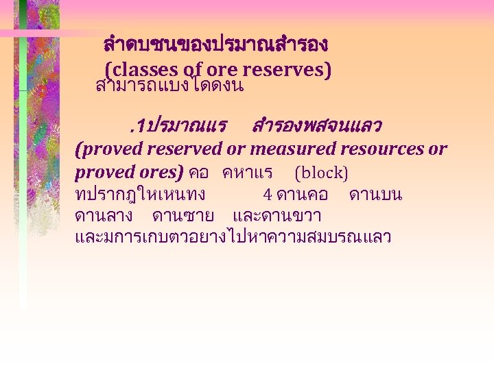 ลำดบชนของปรมาณสำรอง (classes of ore reserves) สามารถแบงไดดงน . 1ปรมาณแร สำรองพสจนแลว (proved reserved or measured resources