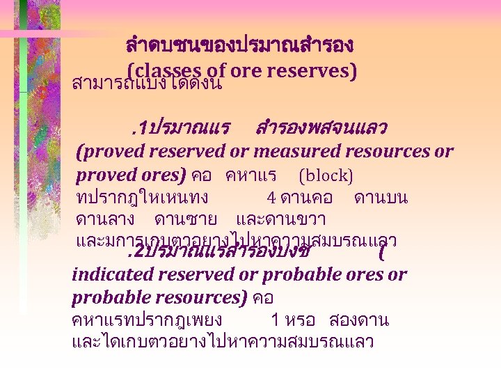 ลำดบชนของปรมาณสำรอง (classes of ore reserves) สามารถแบงไดดงน . 1ปรมาณแร สำรองพสจนแลว (proved reserved or measured resources