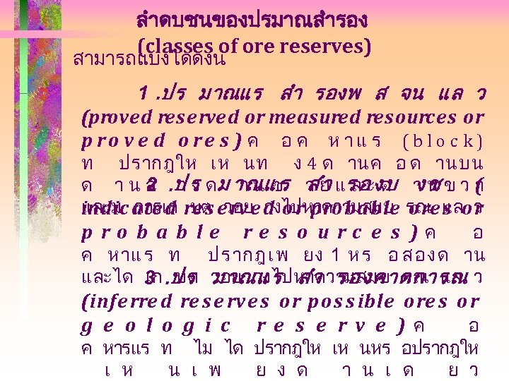 ลำดบชนของปรมาณสำรอง (classes of ore reserves) สามารถแบงไดดงน 1. ปร มาณแร สำ รองพ ส จน แล