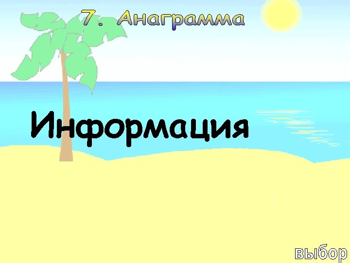 Информация 