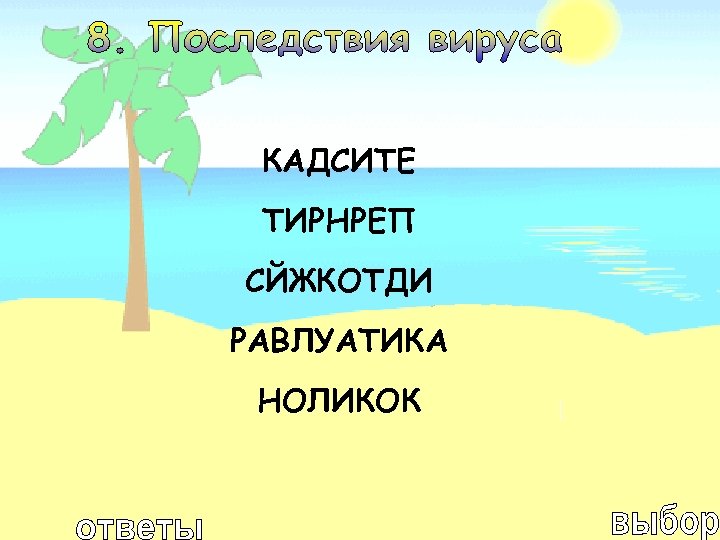 КАДСИТЕ ТИРНРЕП СЙЖКОТДИ РАВЛУАТИКА НОЛИКОК 
