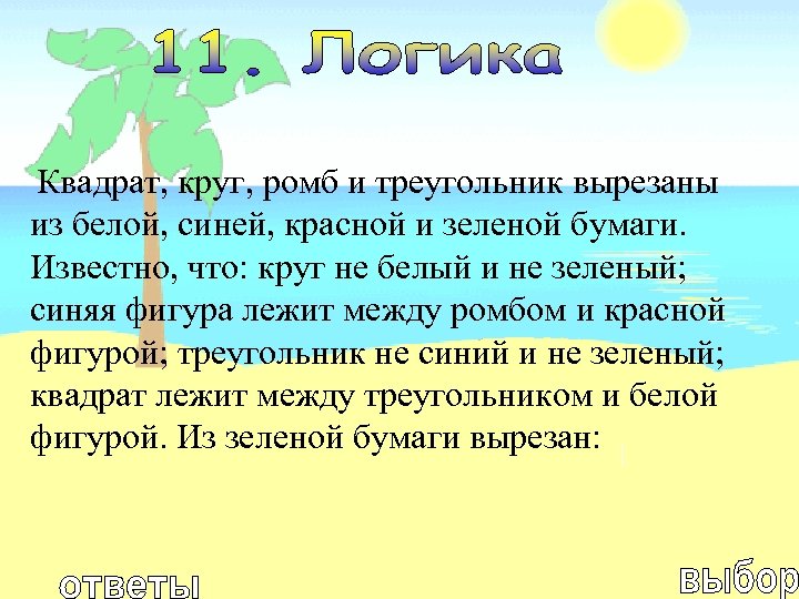 Квадрат, круг, ромб и треугольник вырезаны из белой, синей, красной и зеленой бумаги. Известно,