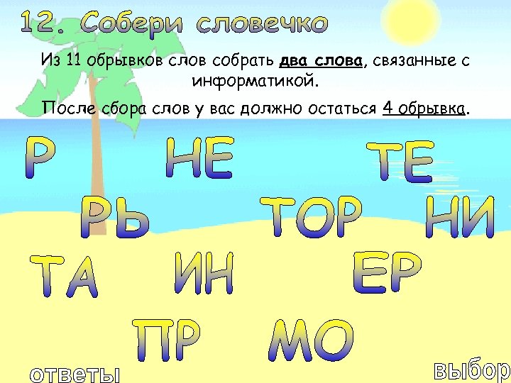Из 11 обрывков слов собрать два слова, связанные с информатикой. После сбора слов у