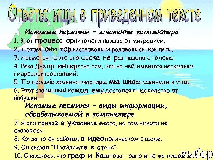 Искомые термины – элементы компьютера 1. Этот процесс орнитологи называют миграцией. 2. Потом они