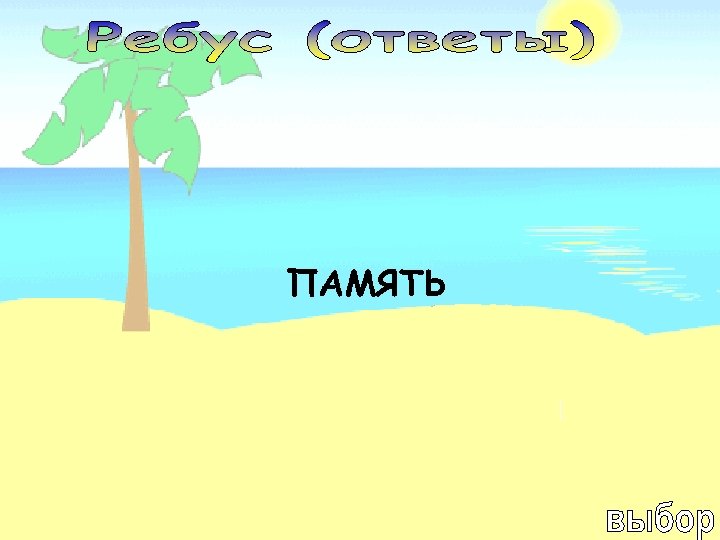 ПАМЯТЬ 