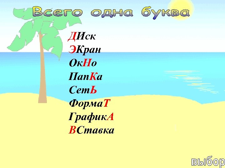 ДИск ЭКран Ок. Но Пап. Ка Сет. Ь Форма. Т График. А ВСтавка 