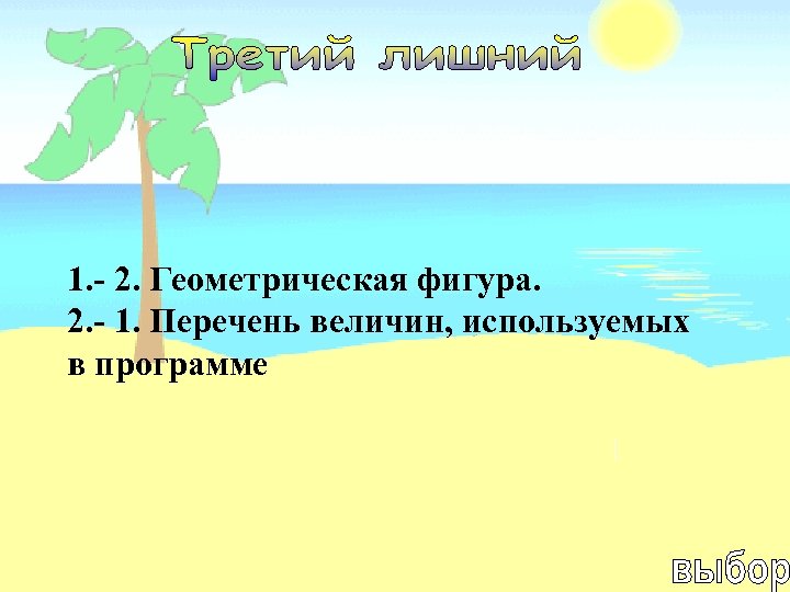 1. - 2. Геометрическая фигура. 2. - 1. Перечень величин, используемых в программе 