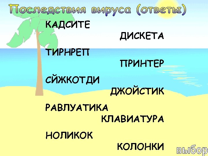 КАДСИТЕ ТИРНРЕП СЙЖКОТДИ ДИСКЕТА ПРИНТЕР ДЖОЙСТИК РАВЛУАТИКА КЛАВИАТУРА НОЛИКОК КОЛОНКИ 