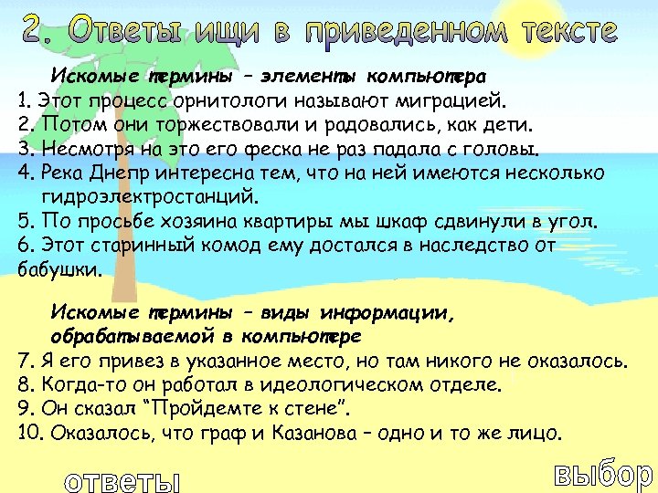Искомые термины – элементы компьютера 1. Этот процесс орнитологи называют миграцией. 2. Потом они