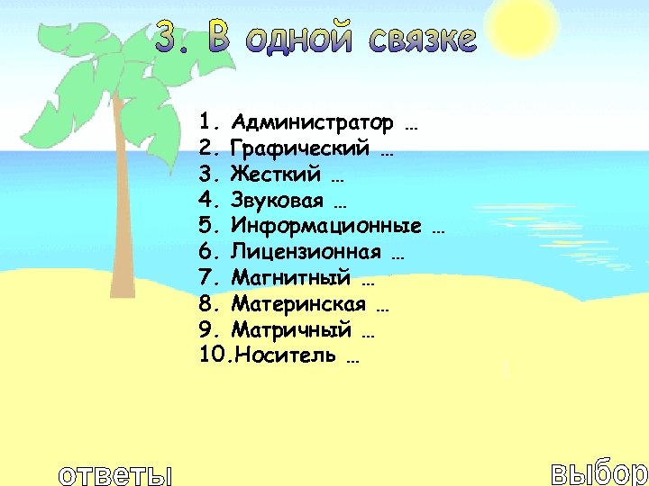 1. Администратор … 2. Графический … 3. Жесткий … 4. Звуковая … 5. Информационные
