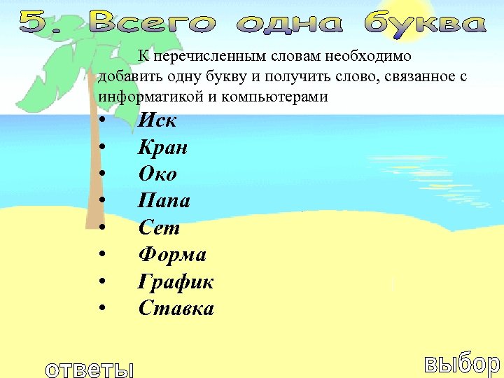 Вставьте необходимое слово