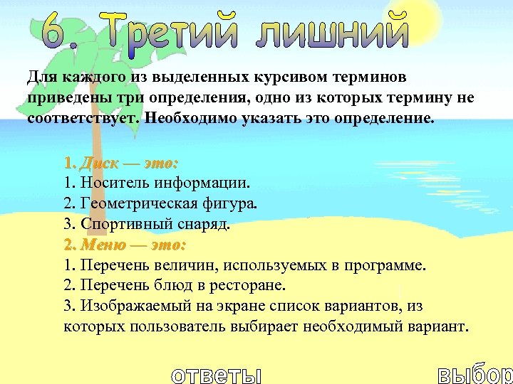 Для каждого из выделенных курсивом терминов приведены три определения, одно из которых термину не