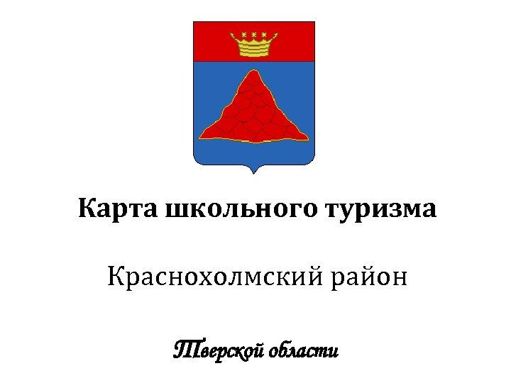 Карта школьного туризма Краснохолмский район Тверской области 