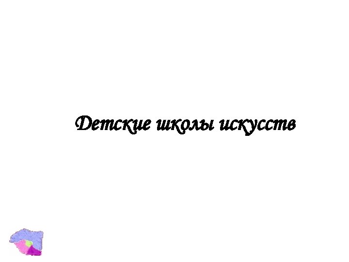 Детские школы искусств 