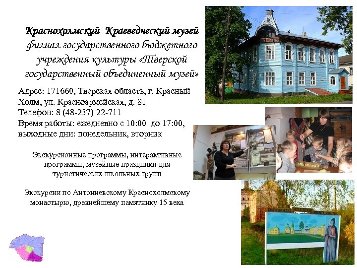 Краснохолмский Краеведческий музей филиал государственного бюджетного учреждения культуры «Тверской государственный объединенный музей» Адрес: 171660,