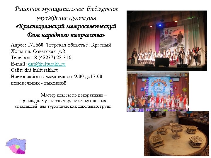 Районное муниципальное бюджетное учреждение культуры «Краснохолмский межпоселенческий Дом народного творчества» Адрес: 171660 Тверская область