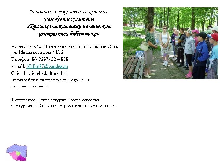 Районное муниципальное казенное учреждение культуры «Краснохолмская межпоселенческая центральная библиотека» Адрес: 171660, Тверская область, г.