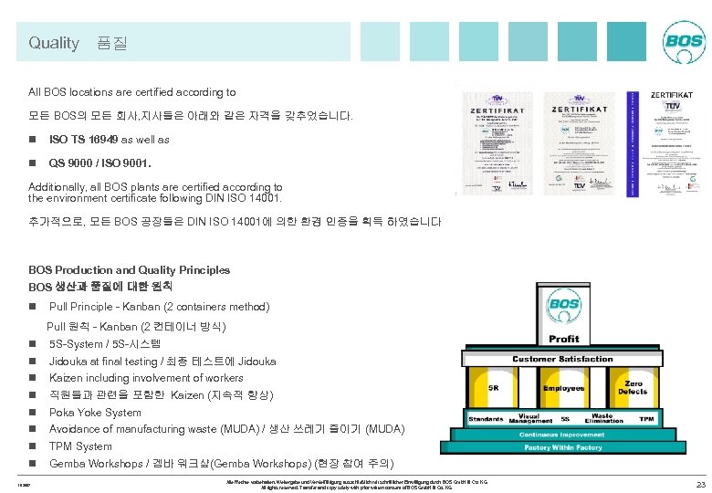 Quality 품질 All BOS locations are certified according to 모든 BOS의 모든 회사, 지사들은