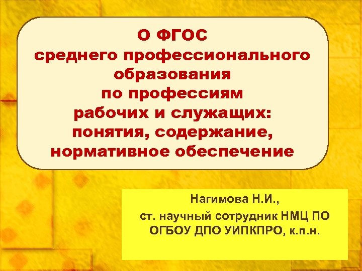О ФГОС среднего профессионального образования по профессиям рабочих и служащих: понятия, содержание, нормативное обеспечение