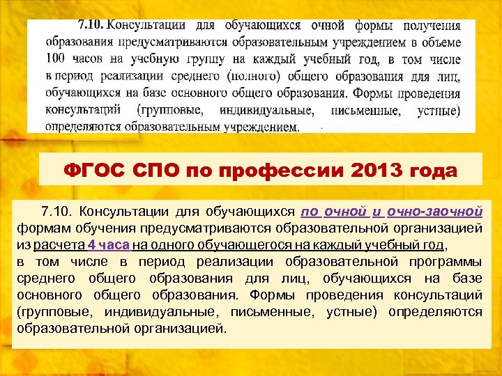 ФГОС СПО по профессии 2013 года 7. 10. Консультации для обучающихся по очной и