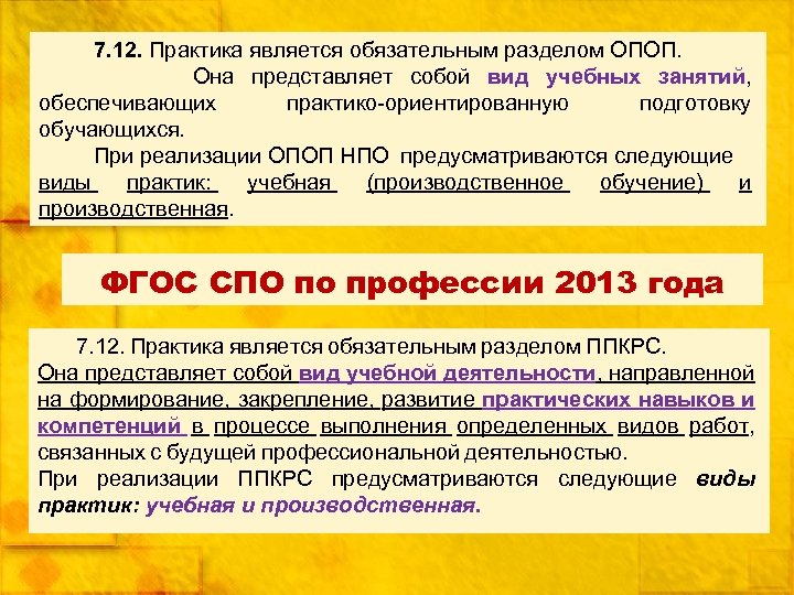  7. 12. Практика является обязательным разделом ОПОП. Она представляет собой вид учебных занятий,