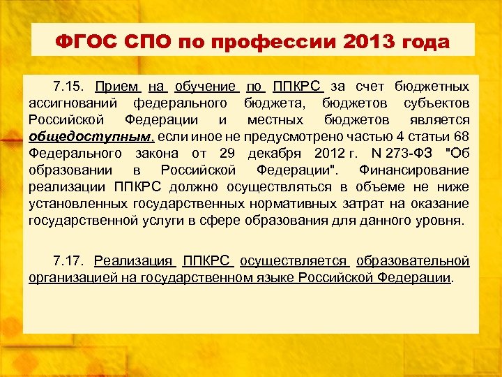 ФГОС СПО по профессии 2013 года 7. 15. Прием на обучение по ППКРС за