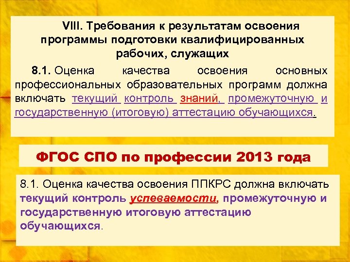 VIII. Требования к результатам освоения программы подготовки квалифицированных рабочих, служащих 8. 1. Оценка качества