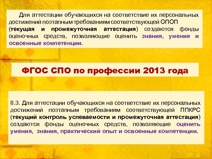 Для аттестации обучающихся на соответствие их персональных достижений поэтапным требованиям соответствующей ОПОП (текущая и